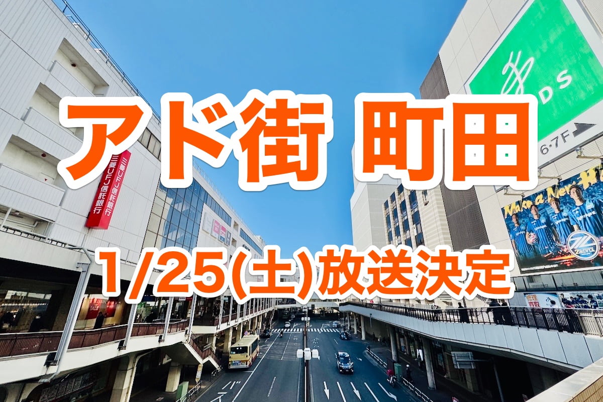 アド街ック天国「町田」が1/25(土)放送決定！7年ぶり3回目の出没。