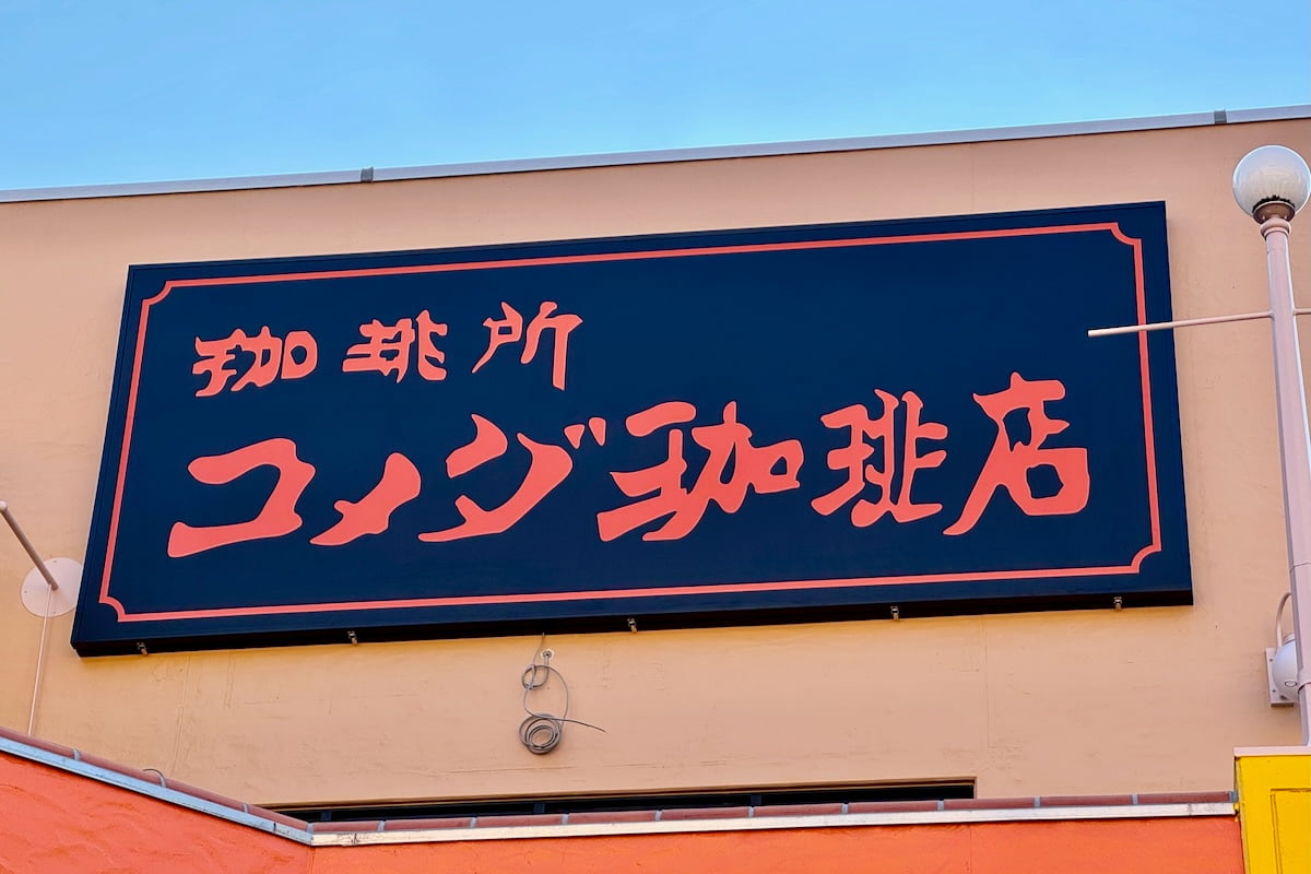 コメダ珈琲店多摩センター店が2月下旬にオープン予定！多摩市内3軒目