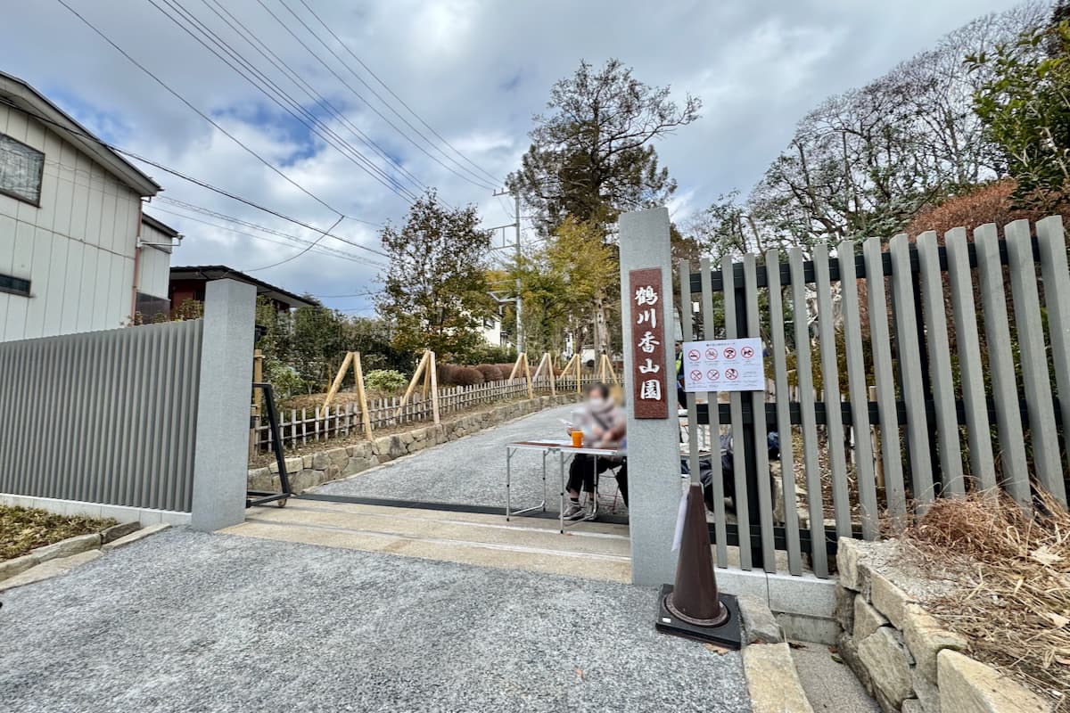 町田市立「鶴川香山園」