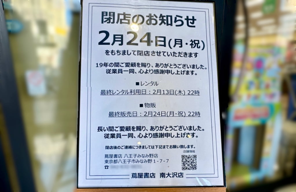 蔦屋書店 南大沢店が2/24(月祝)をもって閉店。19年間ありがとうございました！