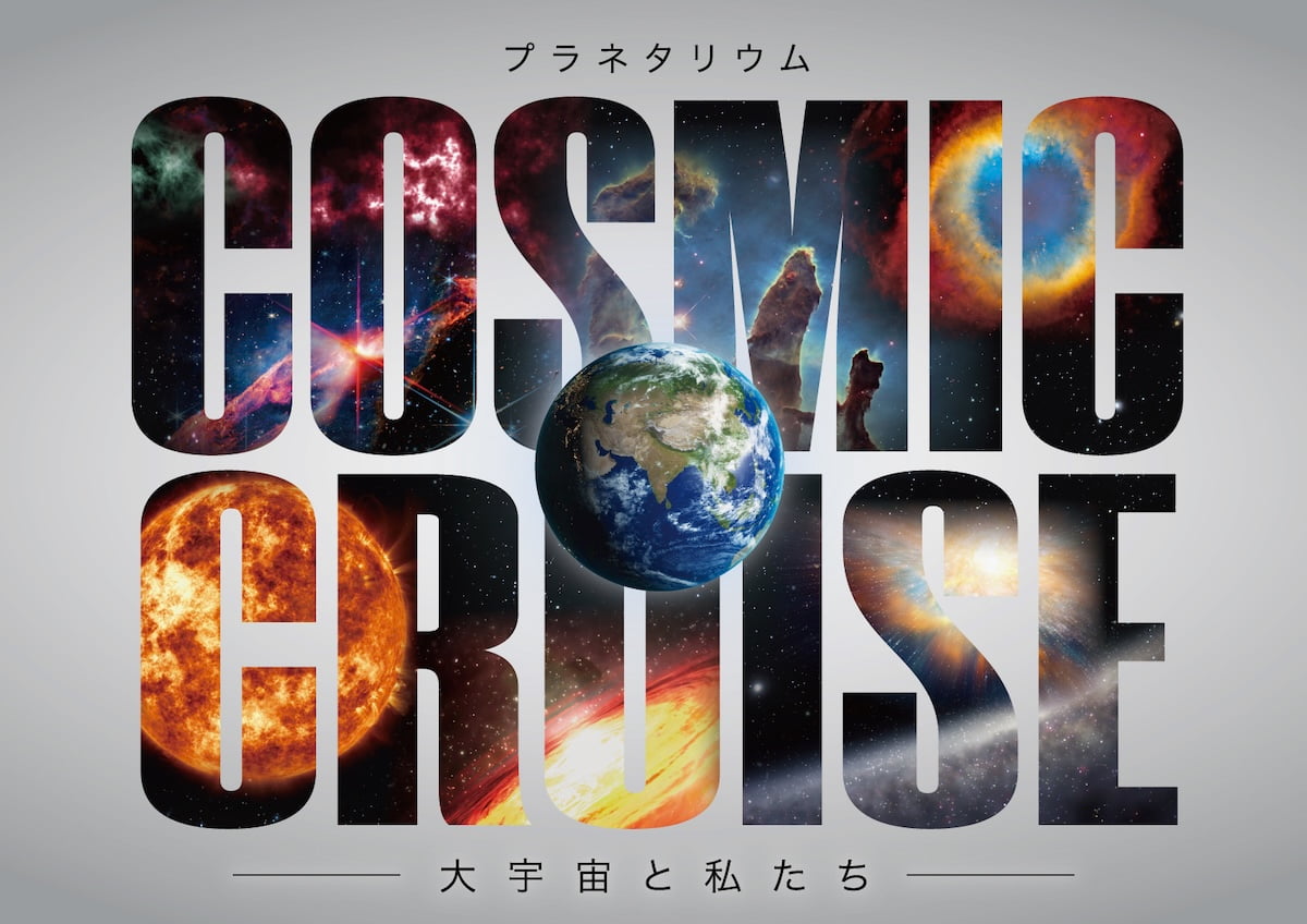 リニューアル記念番組「COSMIC CRUISE 大宇宙と私たち」