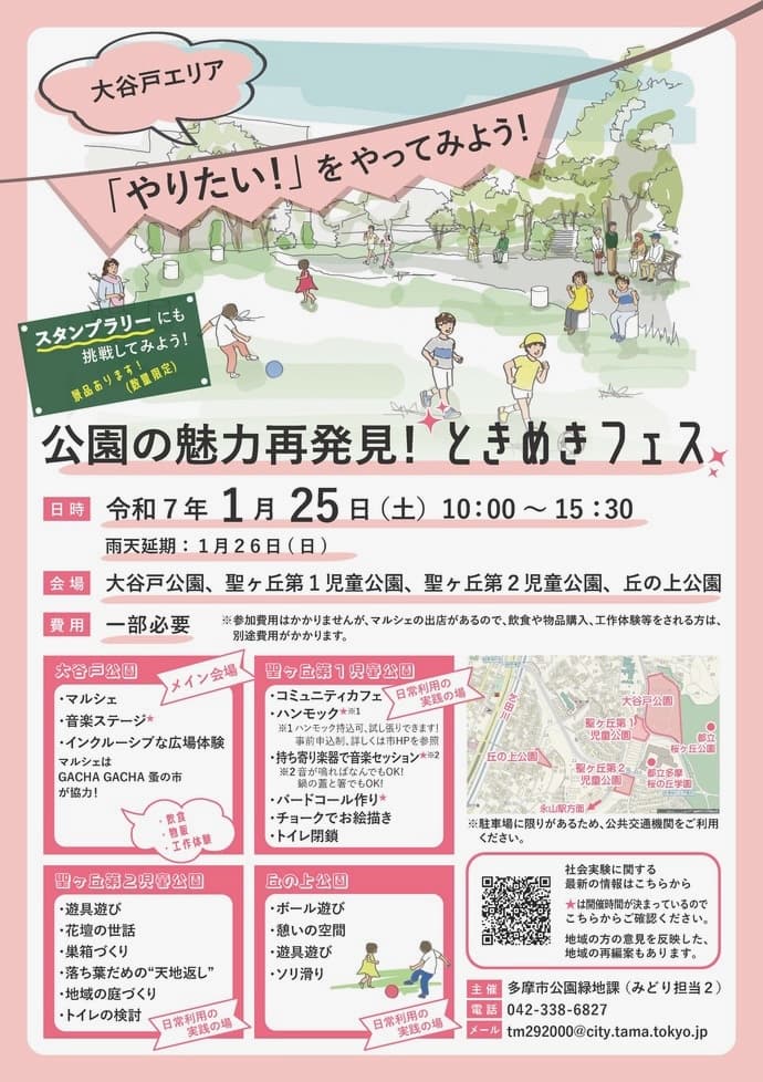 公園の魅力再発見！ときめきフェスが1/25(土)に開催！「やりたい！」を楽しむ社会実験