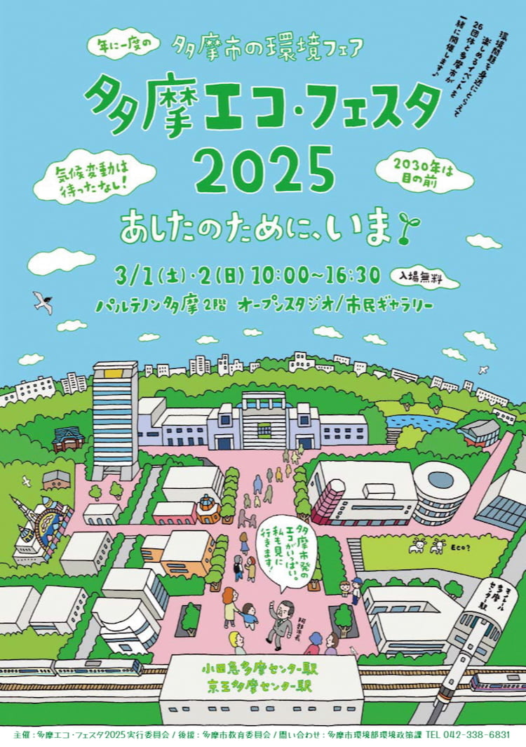 多摩エコ・フェスタ2025が3/1(土)から開催！