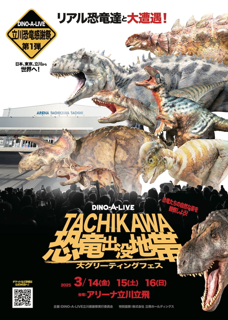 アリーナ立川立飛「DINO-A-LIVE TACHIKAWA恐竜出没地帯」が3/14(金)から開催！