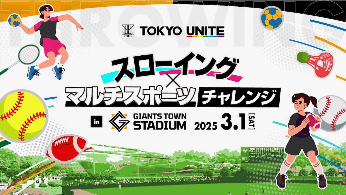 TOKYO UNITEスローイング×マルチスポーツチャレンジ inジャイアンツタウンスタジアム