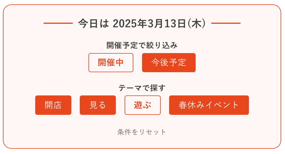 今日「開催中」の「遊ぶ」をテーマにしたイベントを絞り込み検索