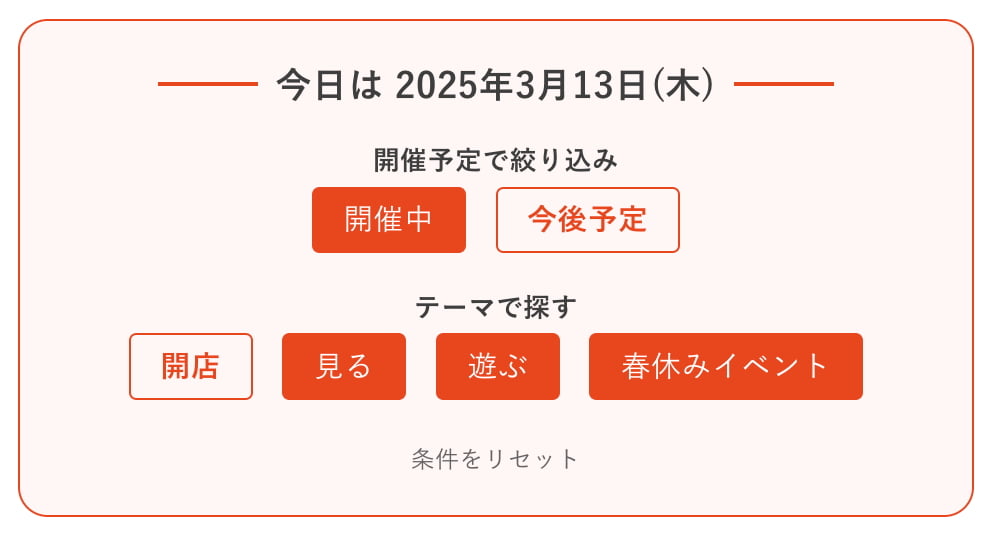 翌日以降にオープンする「開店」情報を絞り込み検索