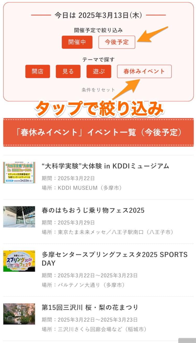 「今後開催予定」の「春休みイベント」を絞り込み検索