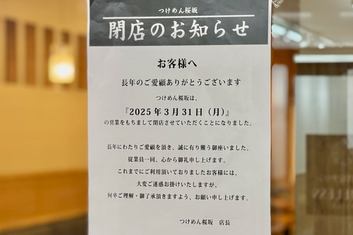 聖蹟桜ヶ丘駅「つけめん桜坂」が3/31(月)で閉店。