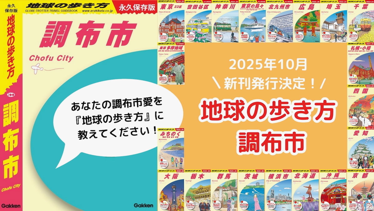 「地球の歩き方 調布市」編が10月に発売予定！