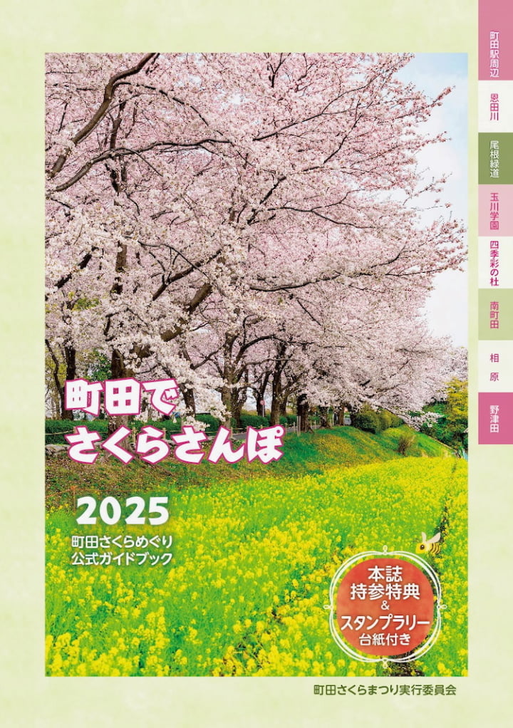 2025町田さくらめぐり公式ガイドブック表紙