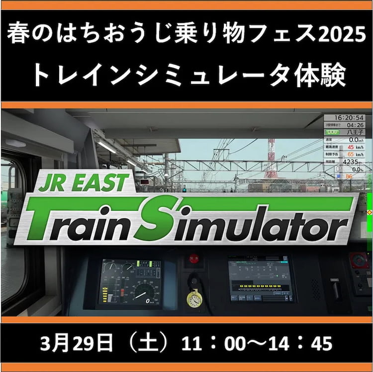 八王子「春のはちおうじ乗り物フェス2025」が3/29(土)開催！鉄道＆バスの体験やグッズ販売も