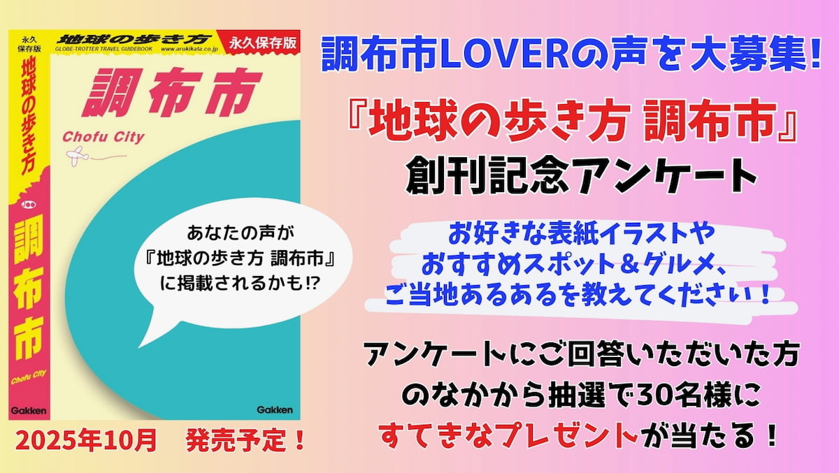 「地球の歩き方 調布市」創刊記念アンケートを募集中