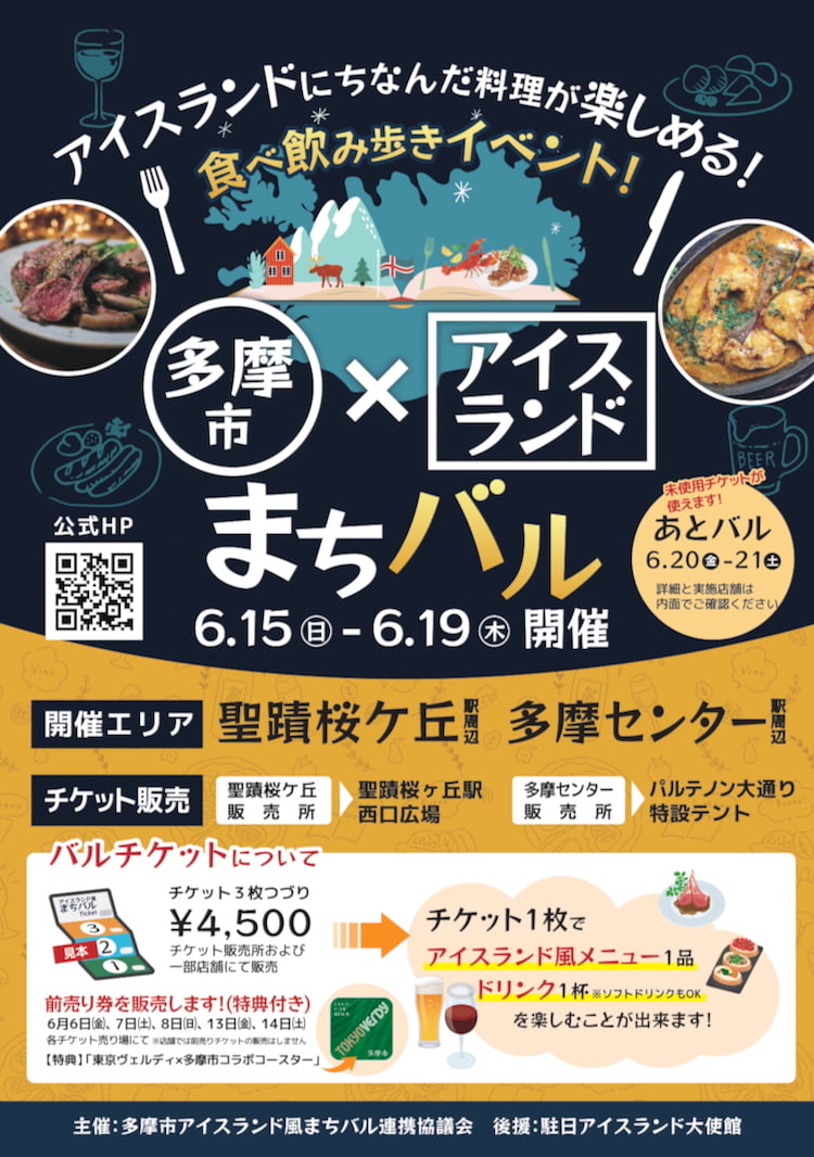 多摩市アイスランド風まちバルが6/15(日)から開催！聖蹟と多摩センの参加店舗18店をご紹介
