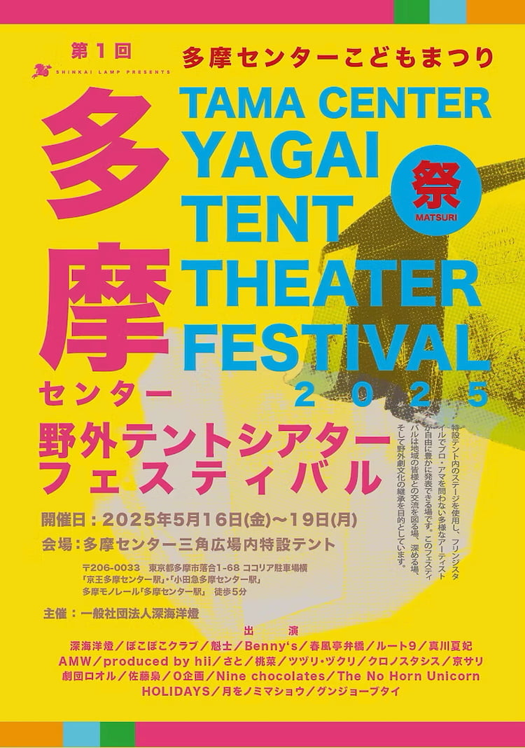 第1回多摩センター野外テントシアターフェスティバル2025が5/16(金)から初開催!全23組が出演
