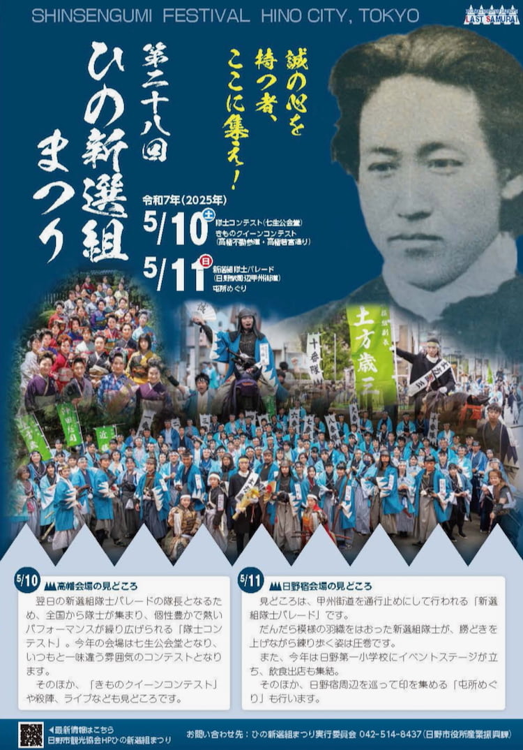 第28回ひの新選組まつりが5/10(土)から開催!日野市観光協会ホームページ