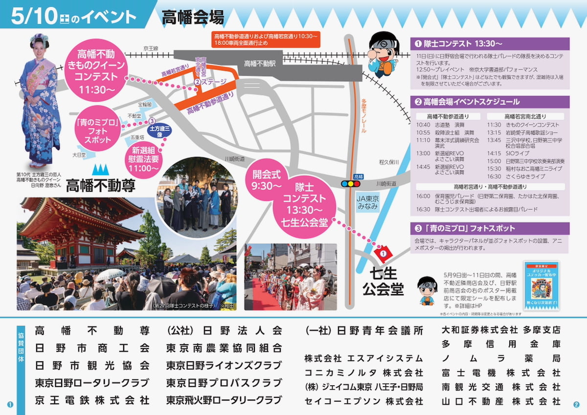 「ひの新選組まつり」5/10(土)のイベント会場 日野市観光協会HPより