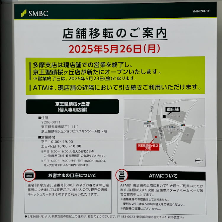 三井住友銀行 多摩支店は5/26(月)をもって営業終了