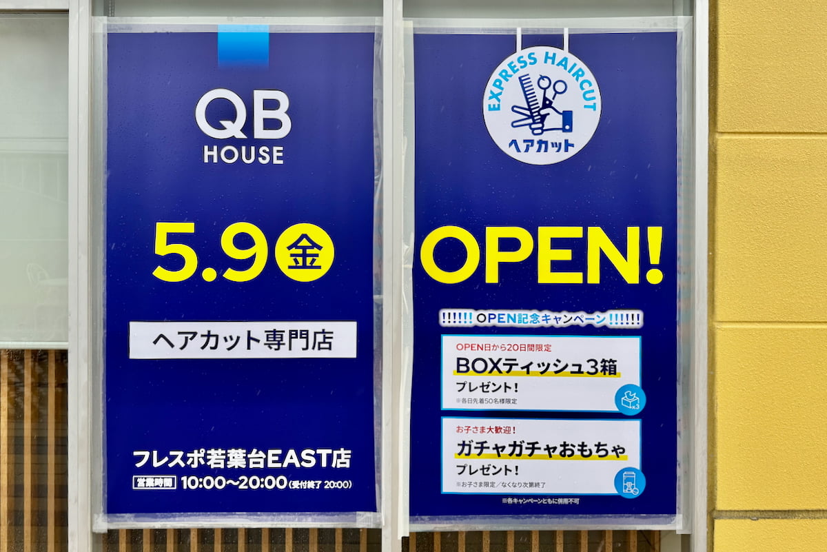 QBハウス フレスポ若葉台EAST店