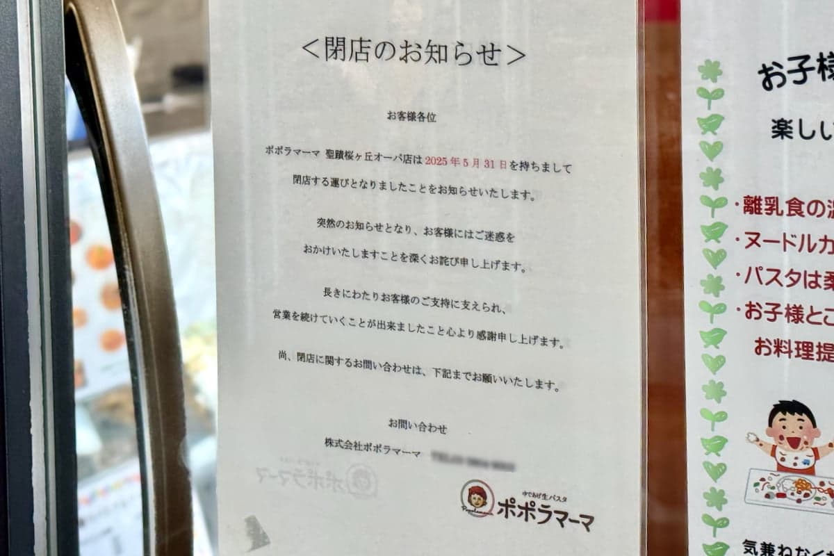 ポポラマーマ聖蹟桜ヶ丘オーパ店 閉店のお知らせ
