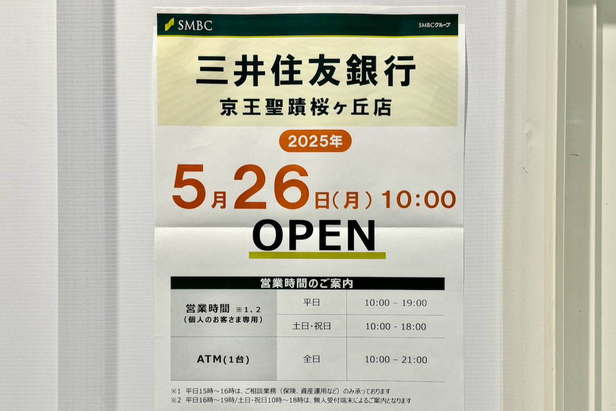 三井住友銀行 京王聖蹟桜ヶ丘店」は5月26日(月)午前10時にオープン