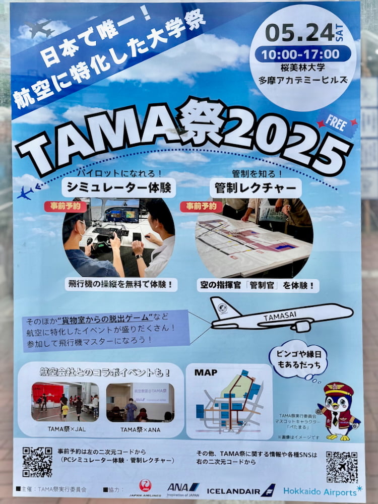 桜美林大学 多摩アカデミーヒルズで「TAMA祭2025」が5/24(土)に開催！JAL＆ANAの制服体験も