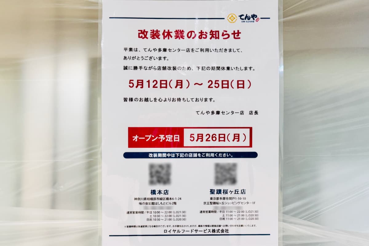 てんや 多摩センター店が改装休業中!5月26日(月)にオープン予定