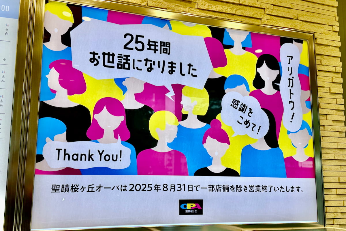 聖蹟桜ヶ丘オーパ|営業継続・閉店店舗まとめ。8/31(日)の最終日は「ありがとうOPA祭」が開催