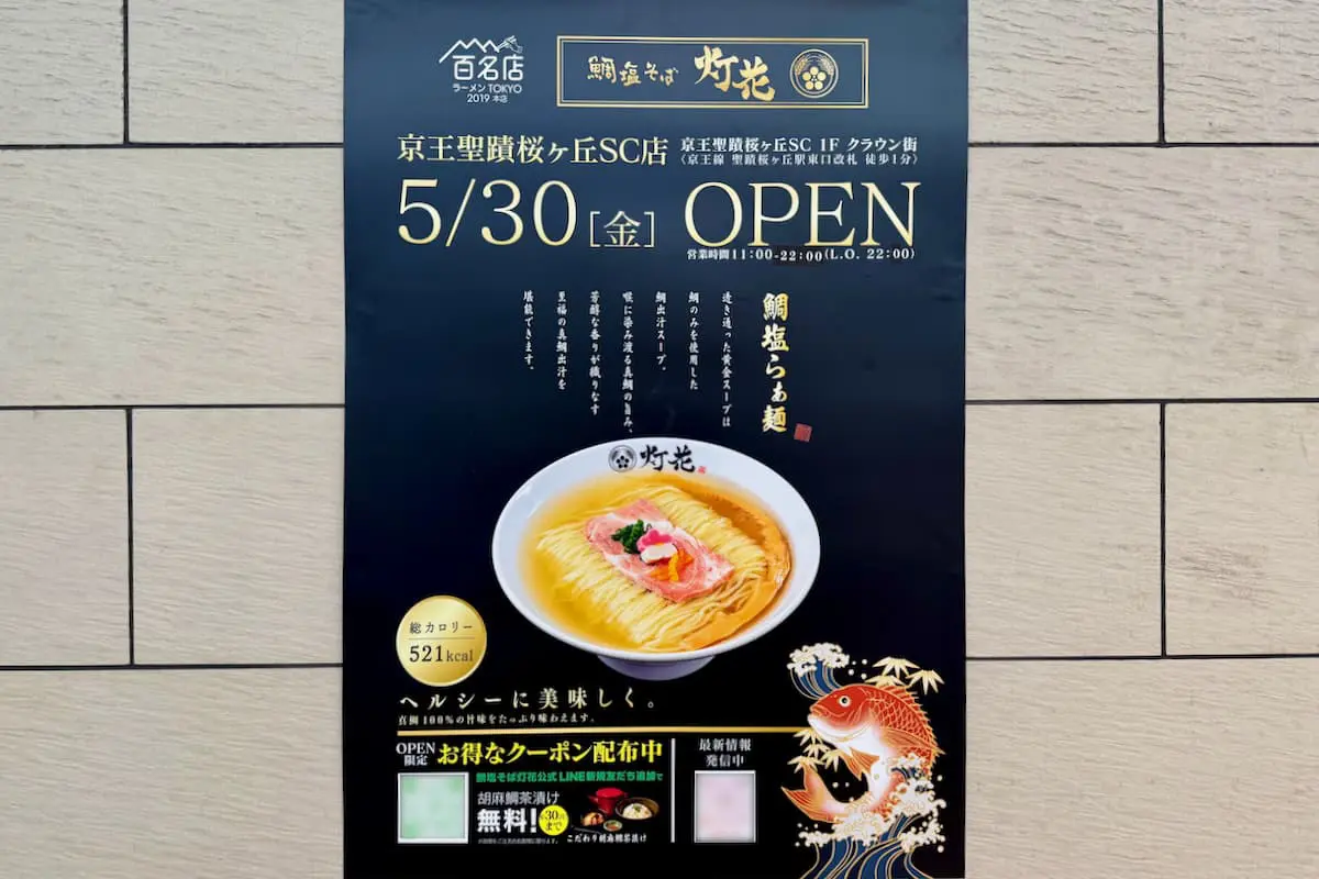 鯛塩そば灯花 京王聖蹟桜ヶ丘SC店が5/30(金)オープン予定!多摩エリア初出店