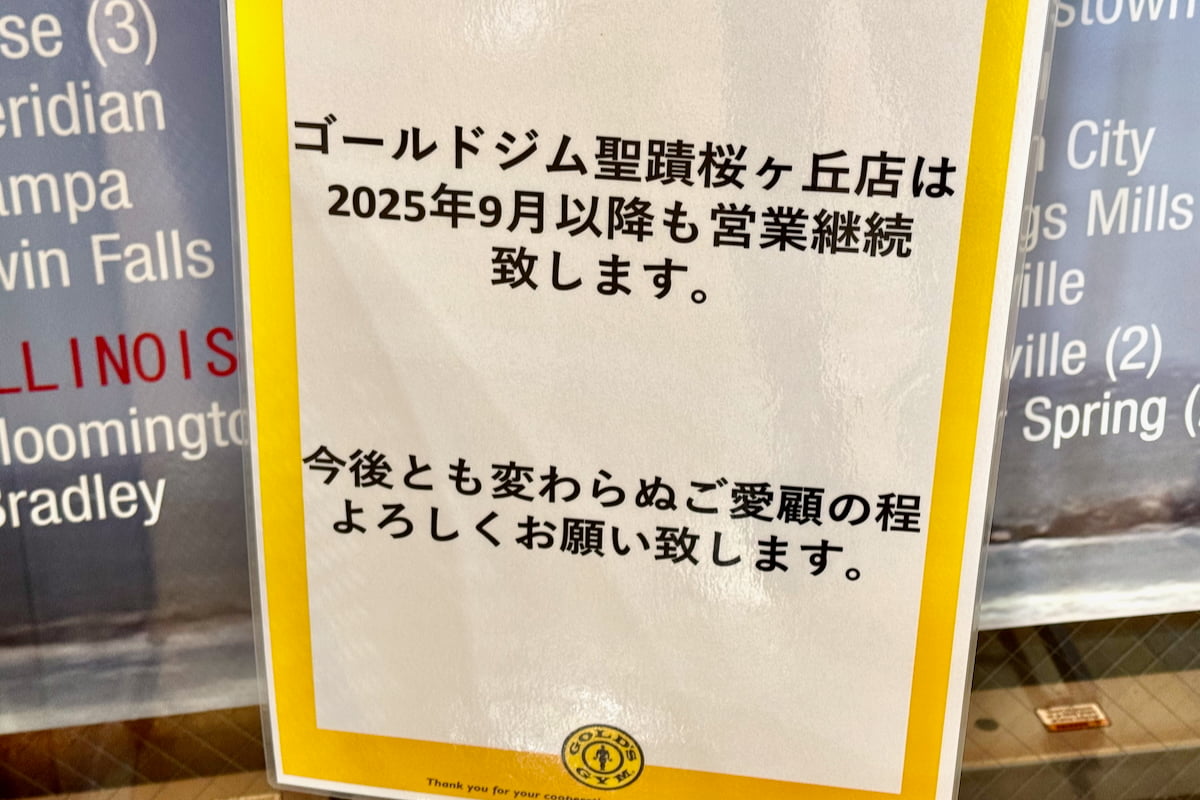 ゴールドジム聖蹟桜ヶ丘店も営業継続