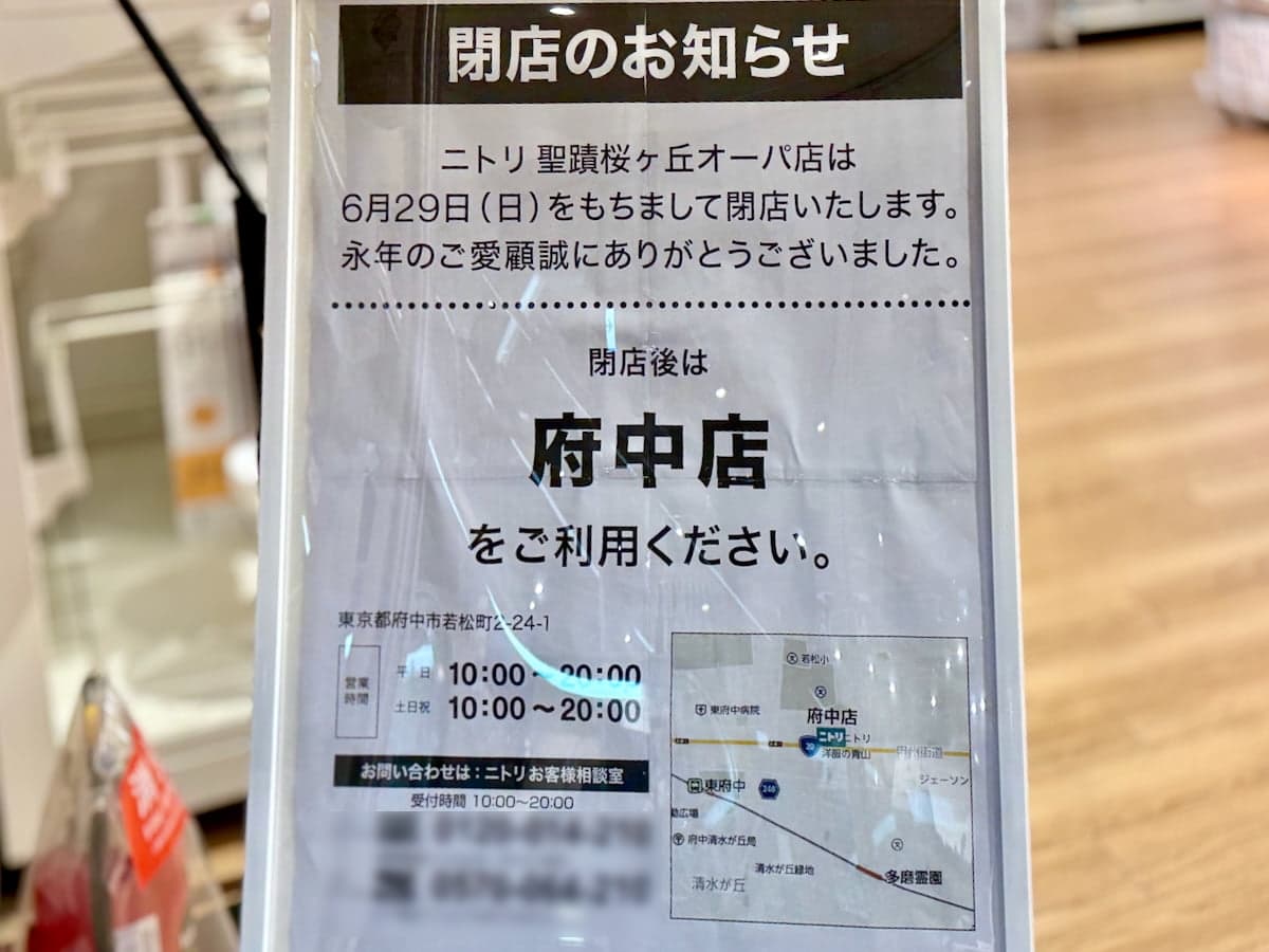 ニトリ聖蹟桜ヶ丘オーパ店が6/29(日)に閉店