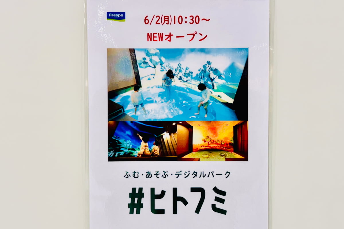 2階フロアにデジタル体験型の遊び場「#ヒトフミ」が6/2(月)オープン