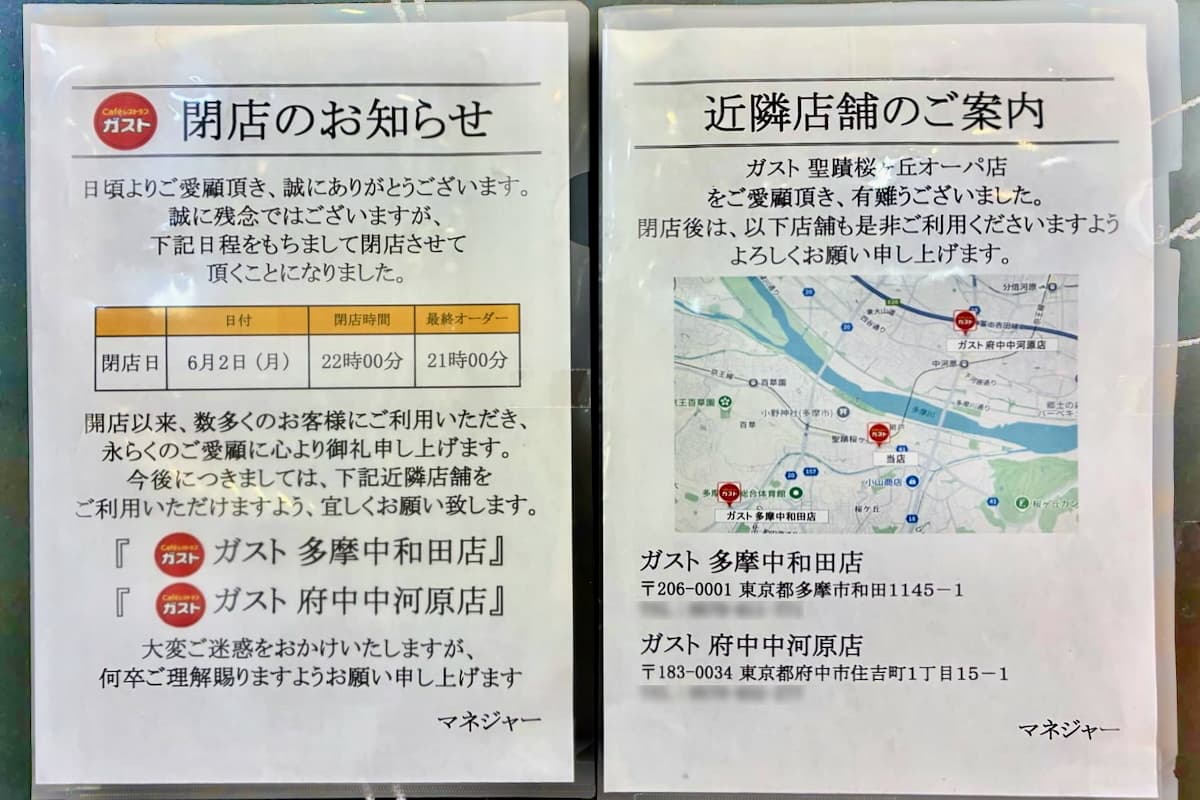 ガスト 聖蹟桜ヶ丘店オーパ店が閉店へ。6月2日(月)をもって営業終了