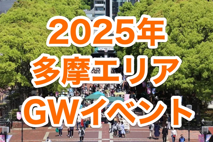 2025年ゴールデンウィーク後半戦に行きたい多摩エリアのイベントまとめ
