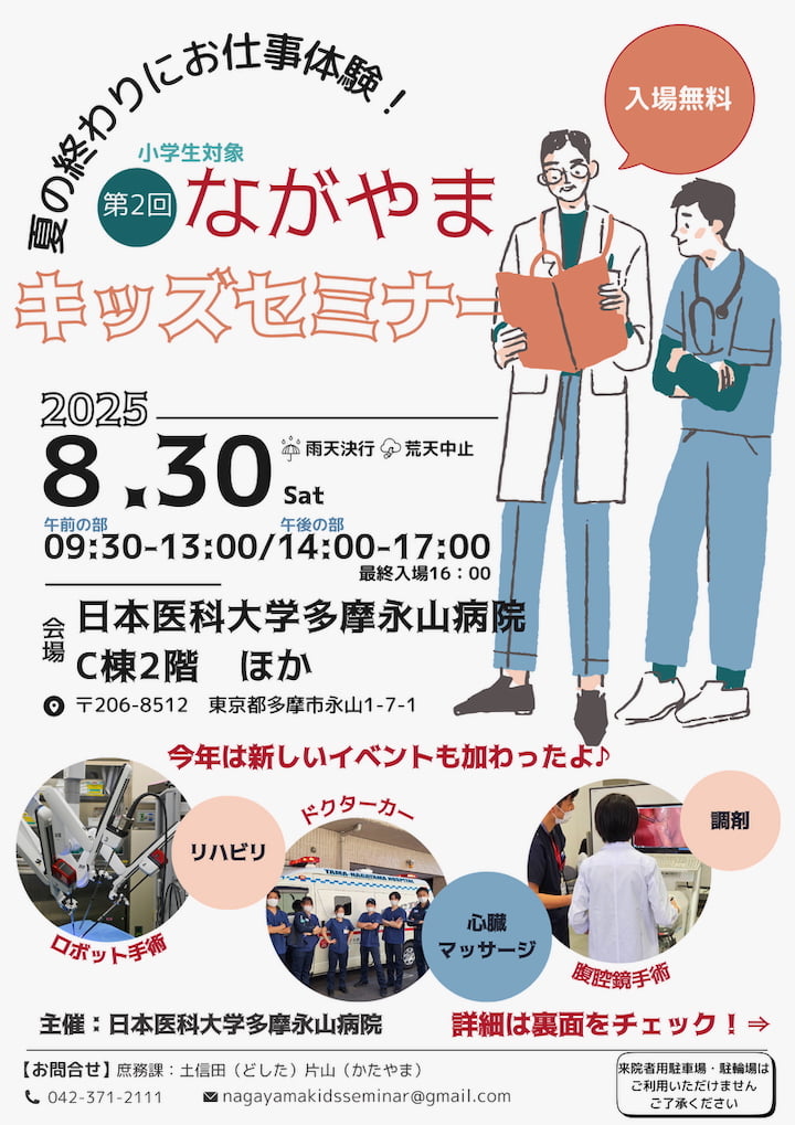 日医大多摩永山病院で医療のお仕事体験イベント「第2回ながやまキッズセミナー」が8/30(土)に開催！