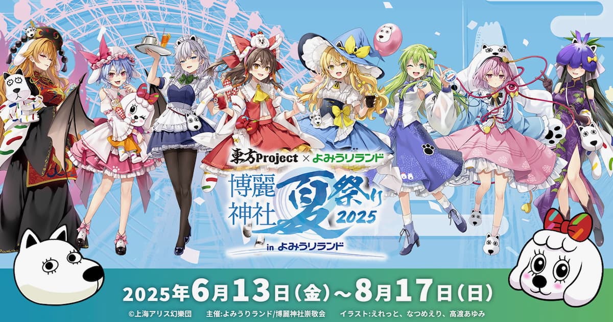 【博麗神社崇敬会】東方Project×よみうりランドのコラボイベント「博麗神社夏祭り2025」が6/13(金)から開催!