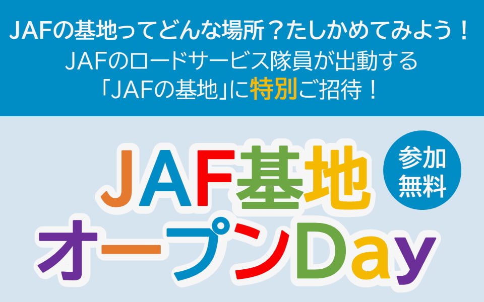 JAFの活動を体験しよう!6月に八王子&小平基地でオープンDay開催
