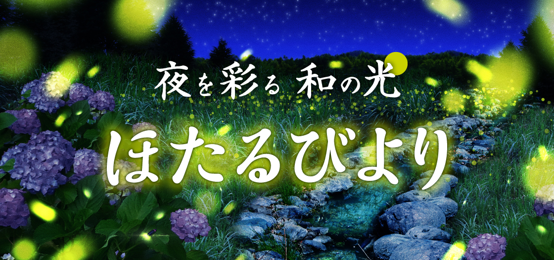HANA・BIYORIで幻想的な夜を満喫!5月23日(金)から「ほたるびより」開催