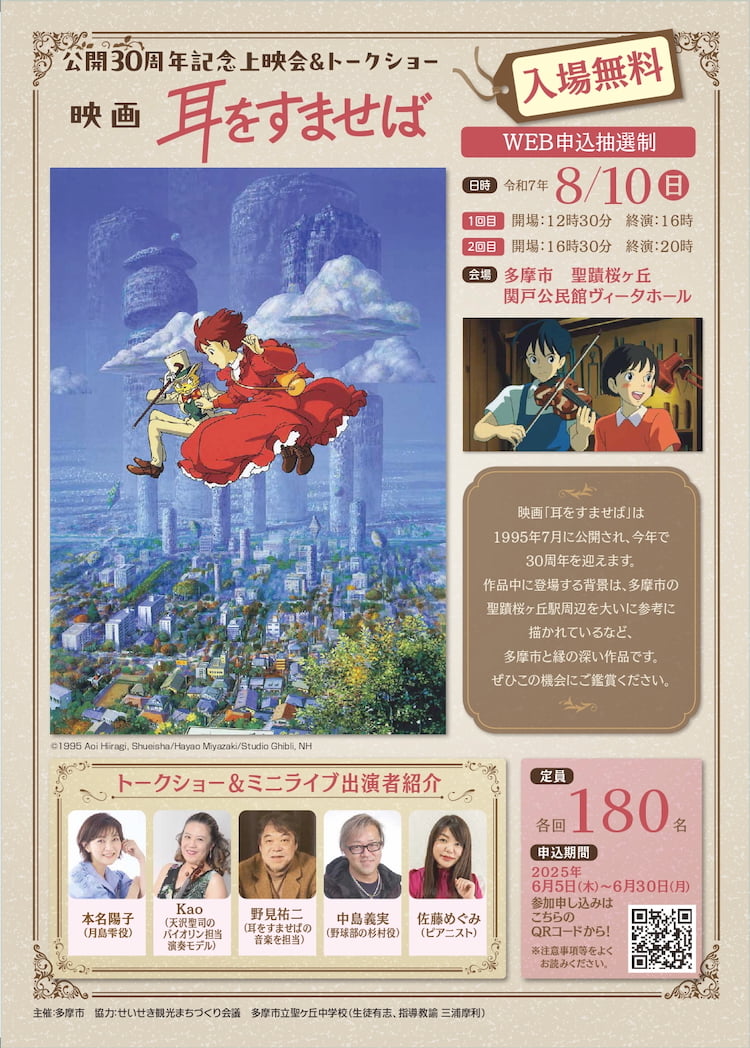 『耳をすませば』30周年イベントが開催!聖蹟桜ヶ丘で記念上映&雫と杉村のトークショーも