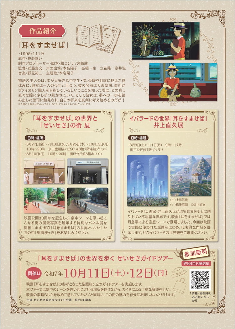 『耳をすませば』30周年イベントが開催!聖蹟桜ヶ丘で記念上映&雫と杉村のトークショーも