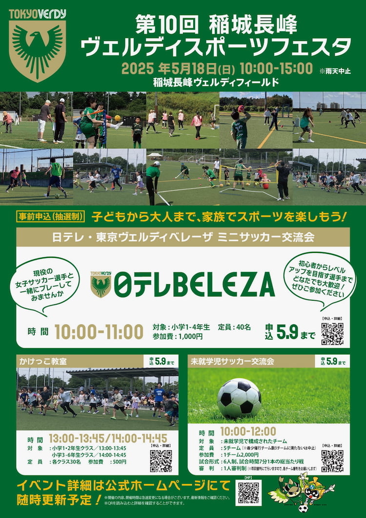 第10回稲城長峰ヴェルディスポーツフェスタが5/18(日)に開催!みんなで楽しめるスポーツイベント