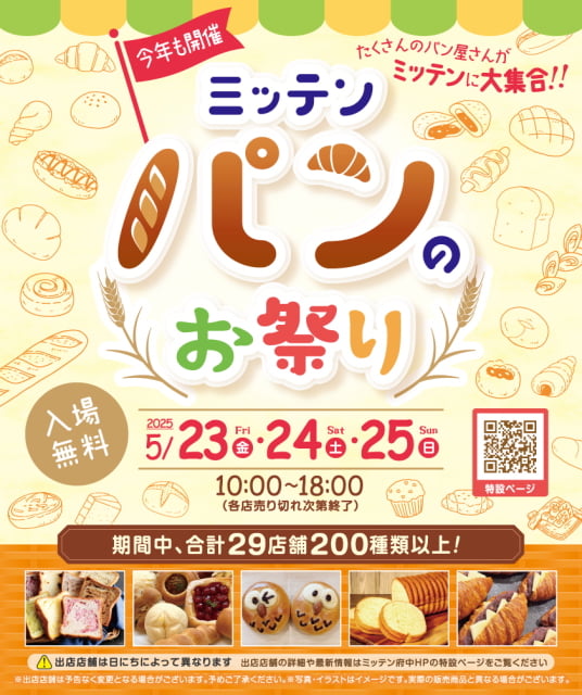 ミッテン パンのお祭り2025が5/23(金)から開催!
