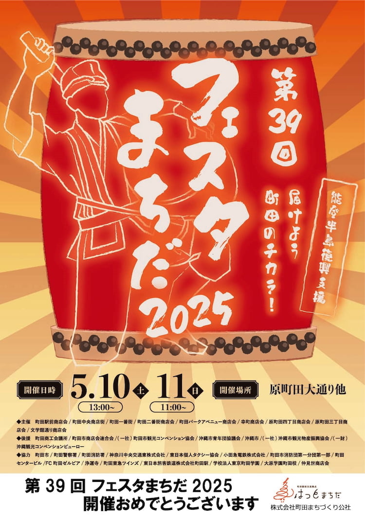 町田駅前で「フェスタまちだ2025」が5/10(土)から2日間開催!19のエイサー団体が参加
