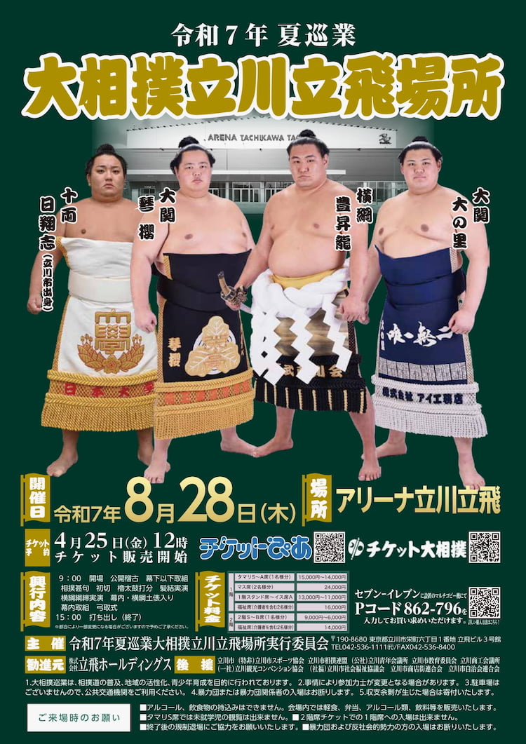 アリーナ立川立飛「令和7年夏巡業 大相撲立川立飛場所」が8/28(木)開催!