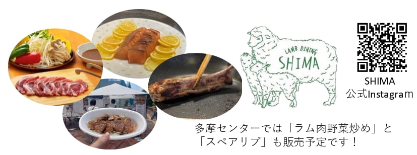 「SHIMA(町田市真光寺)」さんはアイスランド産ラム肉・海産物・お惣菜・米粉パン販売
