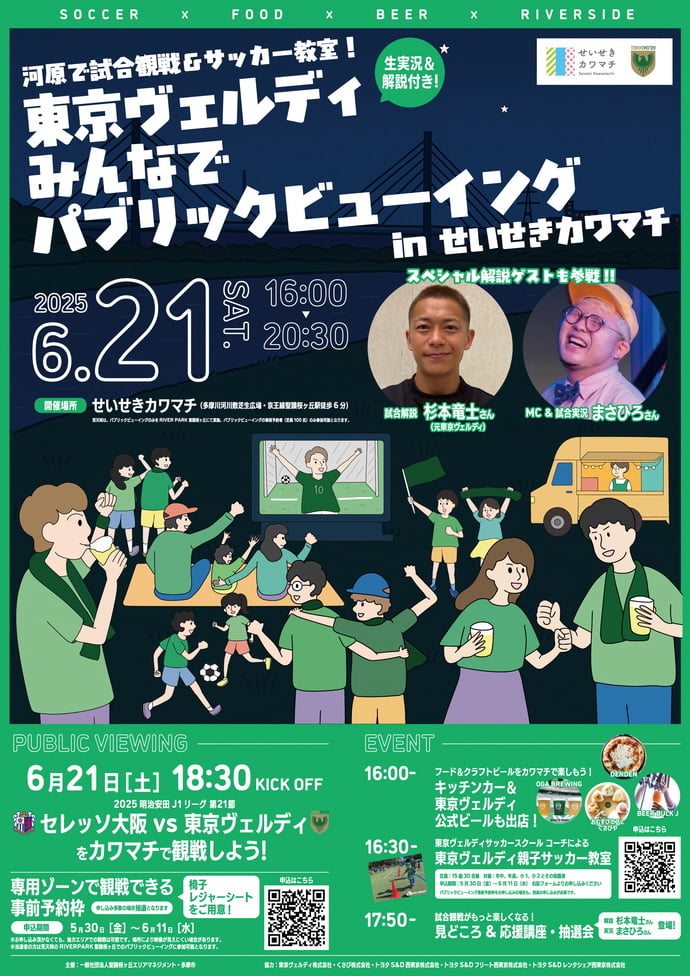 聖蹟桜ヶ丘で東京ヴェルディを応援!せいせきカワマチでパブリックビューイングが6/21(土)開催