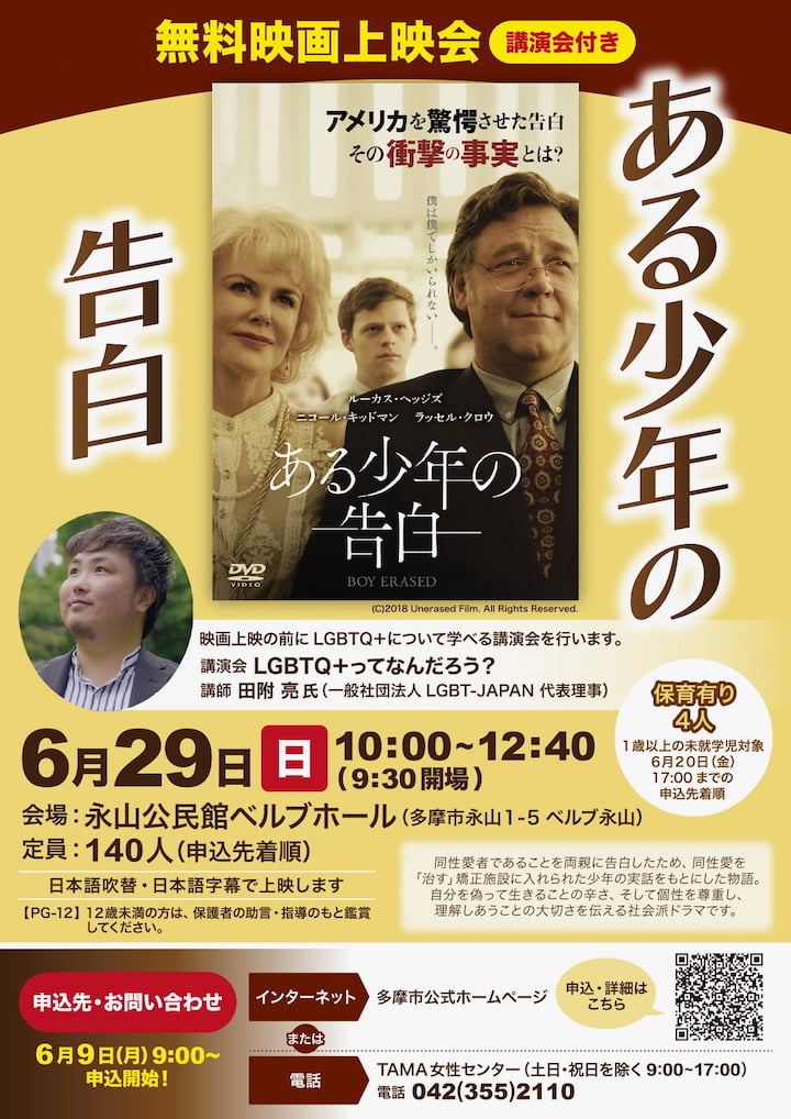 ベルブ永山で映画『ある少年の告白』上映会&講演会「LGBTQ+ってなんだろう?」が6/29(日)に開催