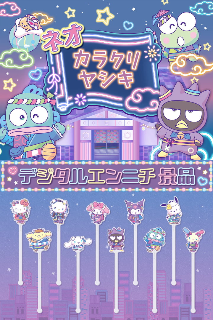 ネオカラクリヤシキと景品
