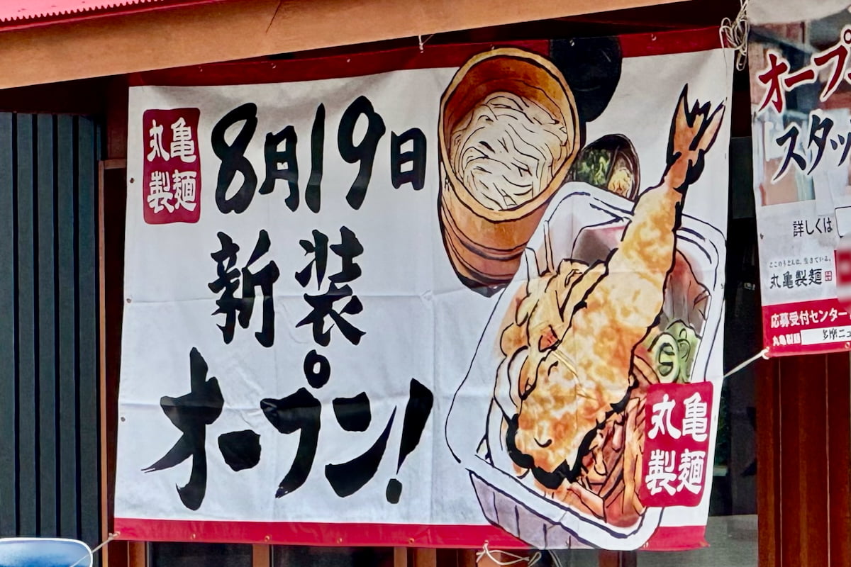 丸亀製麺 多摩ニュータウン店が8/19(火)オープンへ！