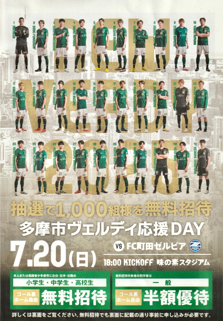 多摩市ヴェルディ応援DAYが7/20(日)に開催!ハローキティがヴェルディユニフォームで応援